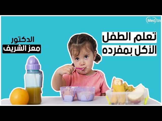 فيديو كيفية تعليم الطفل الأكل بالملعقة