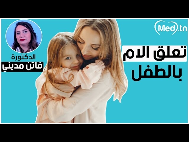Video L'attachement mère-enfant