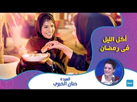 Video L'alimentation nocturne en Ramadan