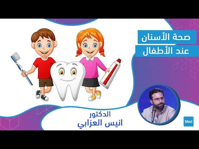 Video صحة الأسنان عند الأطفال