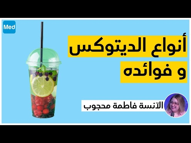 فيديو Détox et fruits