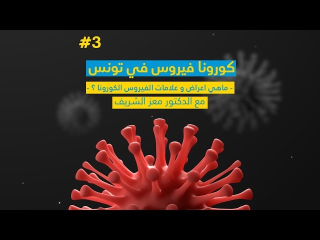 فيديو ماهي اعراض و علامات الفيروس الكورونا ؟