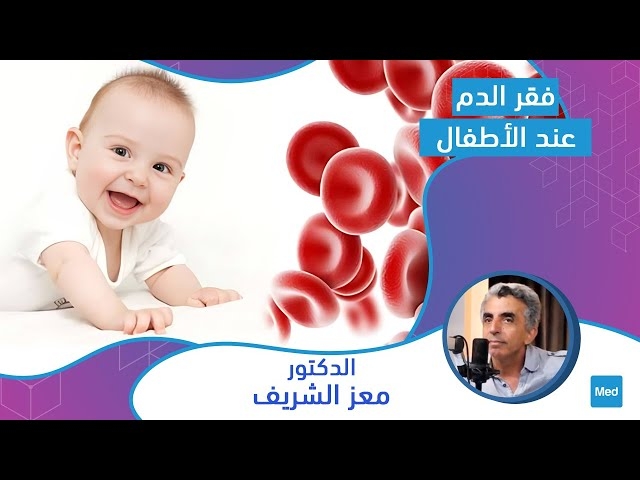 فيديو فقر الدم عند الأطفال