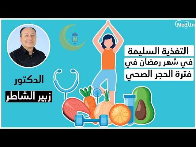 Video la nutrition au mois de Ramadan pendant la période de quarantaine