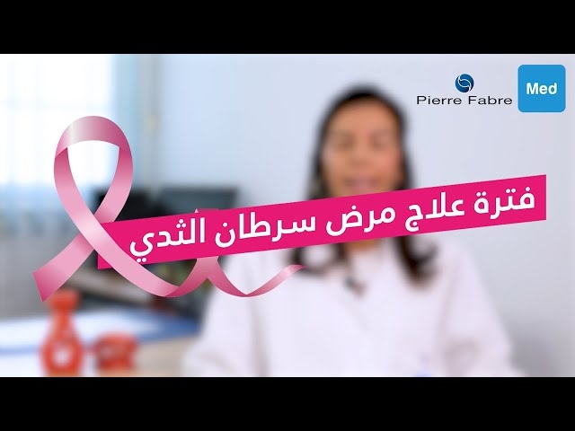 Video الدكتورة هاجر بن منصور : فترة علاج مرض سرطان الثدي