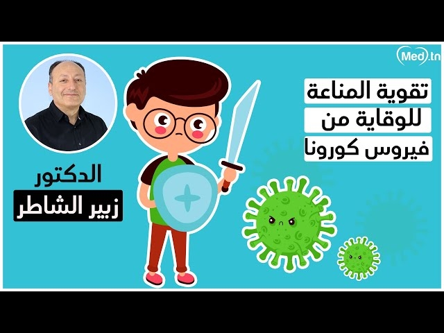 فيديو تقوية المناعة للوقاية من فيروس كورونا