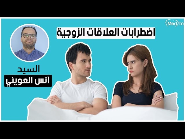 فيديو اضطرابات العلاقات الزوجية