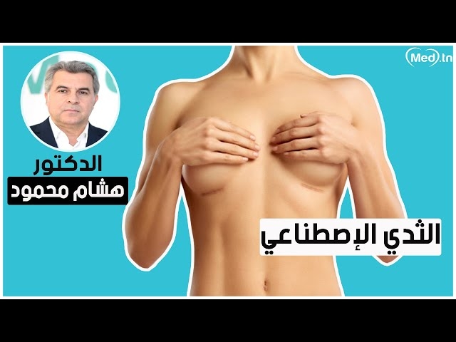 Video Les prothèses mammaires 