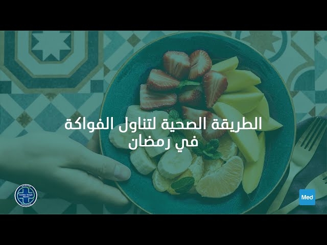 Video الطريقة الصحية لتناول الفواكة في رمضان