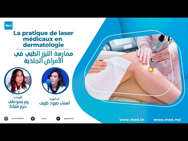فيديو ممارسة الليزر الطبي في الأمراض الجلدية