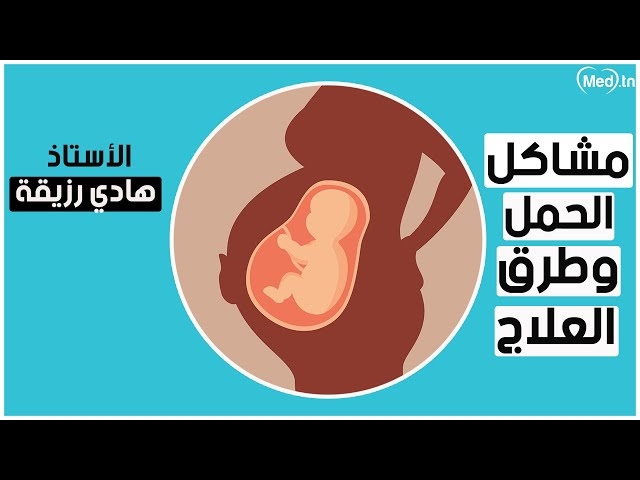 فيديو مشاكل  الحمل وطرق العلاج 