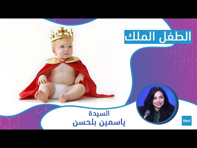 فيديو الطفل الملك