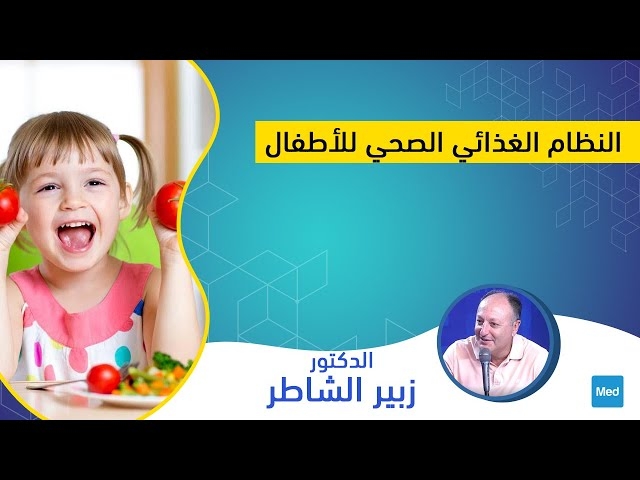 فيديو النظام الغذائي الصحي للأطفال