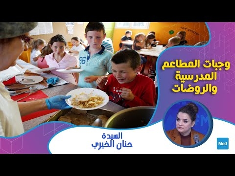Video وجبات المطاعم المدرسية والروضات