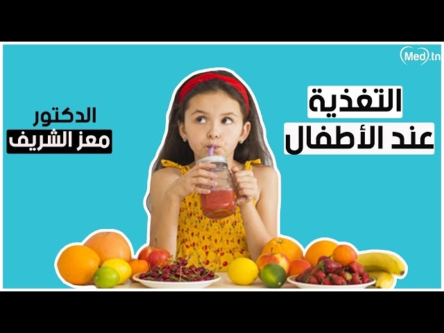 Video La nutrition chez l'enfant