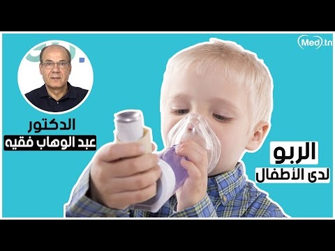 فيديو l'asthme chez l'enfants