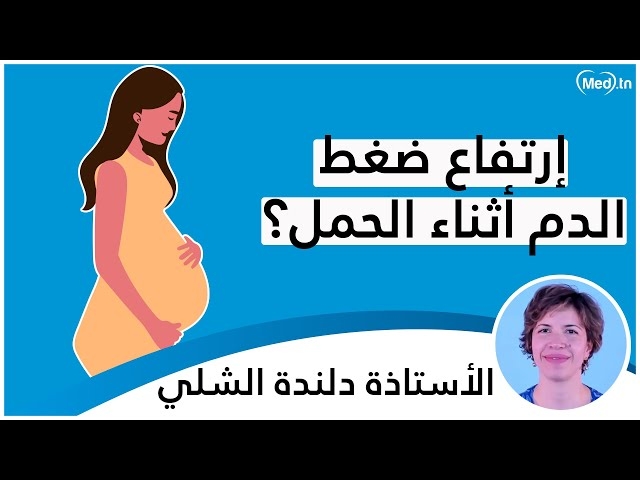 Video إرتفاع ضغط الدم أثناء الحمل