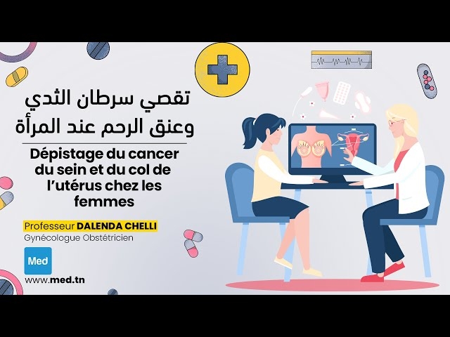 Video تقصي سرطان الثدي وعنق الرحم عند المرأة