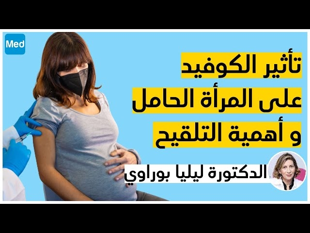 فيديو Vaccination contre la COVID-19 et Femmes enceintes. 