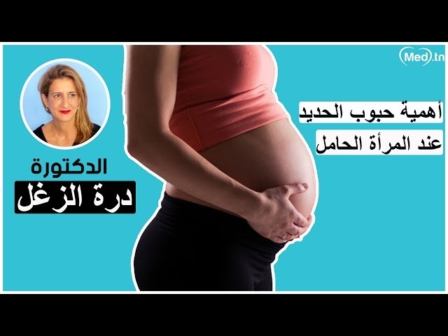 فيديو أهمية حبوب الحديد عند المرأة الحامل