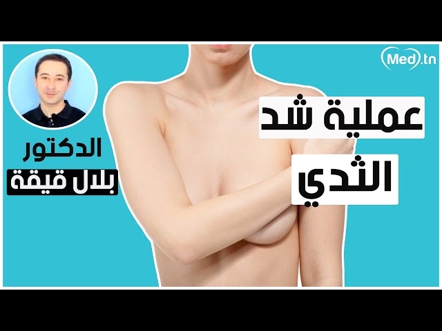 فيديو عملية شد الثدي و اسباب الترهلات