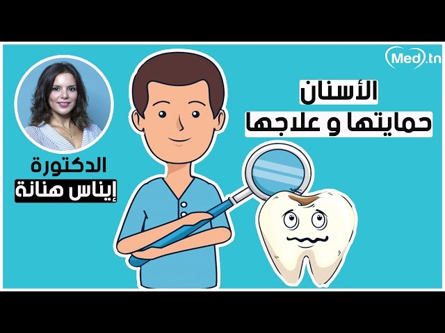 فيديو الأسنان حمايتها و علاجها