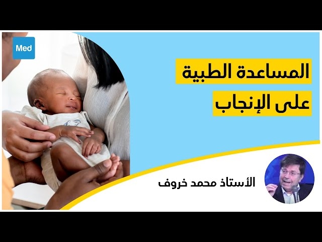 Video الإعانة الطبية على الإنجاب