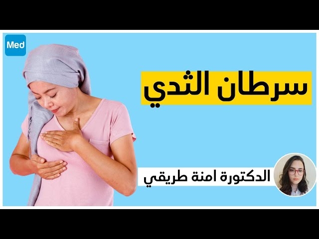 فيديو Le cancer du sein