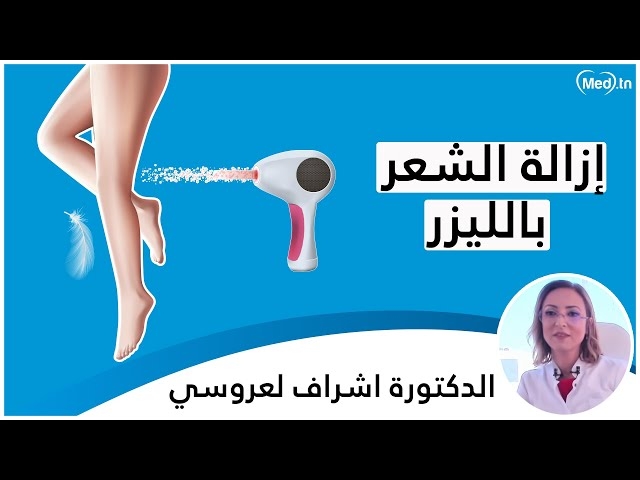 فيديو إزالة الشعر بالليزر مع الدكتورة اشراف لعروسي الملولي
