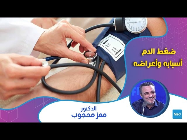 Video ضغط الدم أسبابه وأعراضه