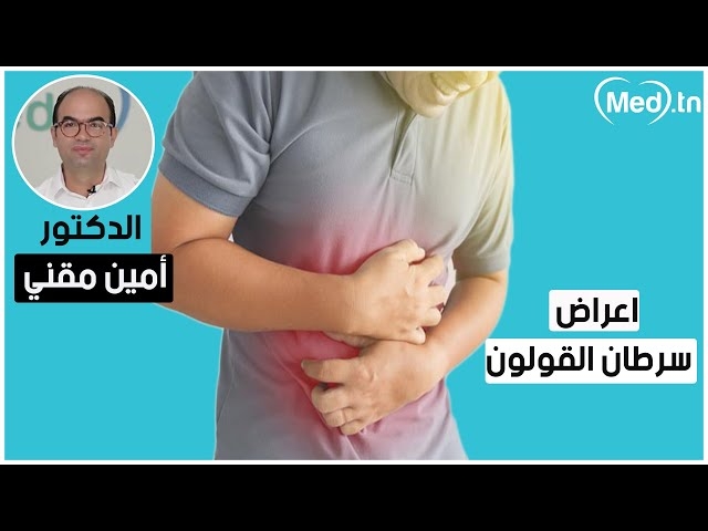 فيديو سرطان القولون 