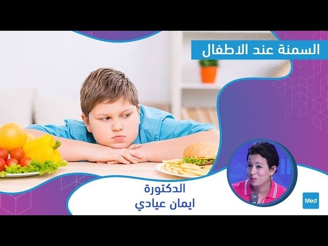 فيديو L'obésité chez les enfants