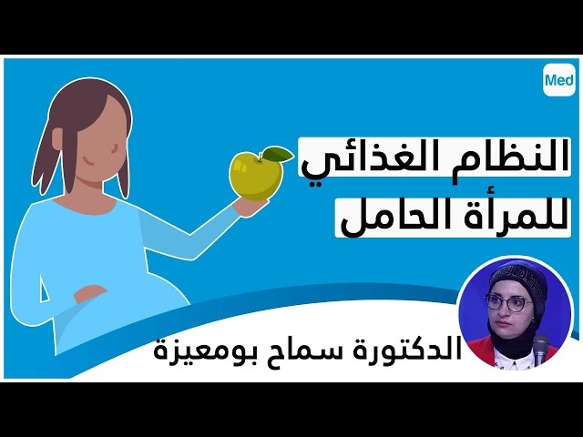 فيديو التّغذية عند المرأة الحامل خلال شهر رمضان