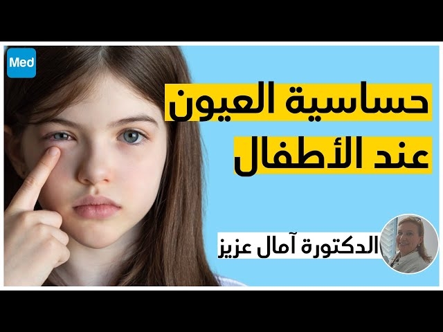 Video Les Allergies oculaires et les Aberrations optiques chez les enfants