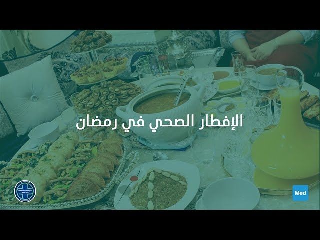Video الإفطار الصحي في رمضان