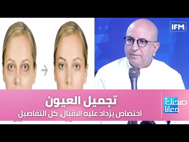 فيديو تجميل العيون: اختصاص يزداد عليه الاقبال، كل التفاصيل