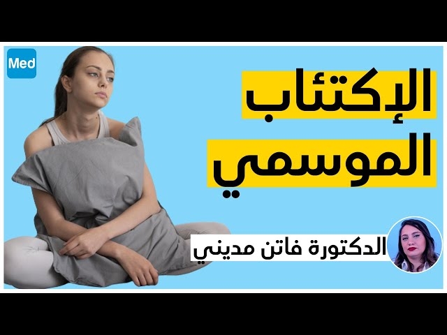 Video الإكتئاب الموسمي