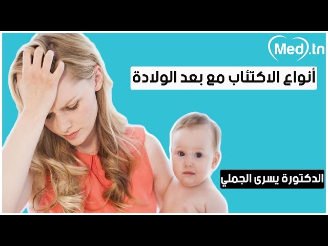 فيديو الاكتئاب مع بعد الولادة
