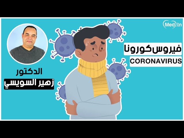 فيديو Corona virus 
