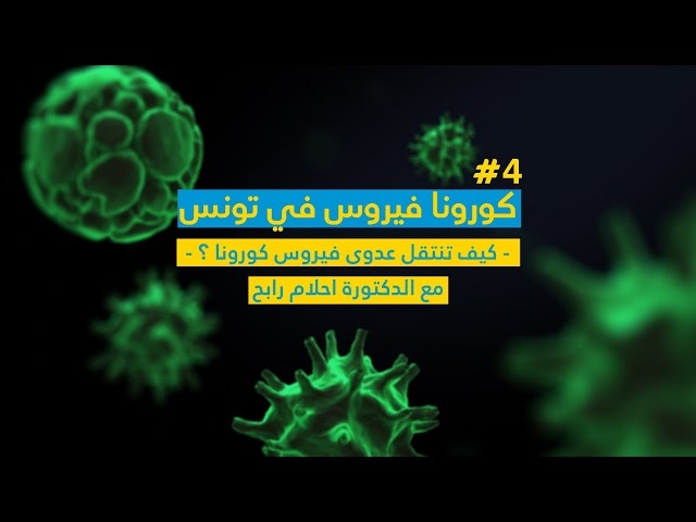 فيديو كيف تنتقل عدوى فيروس كورونا ؟ 