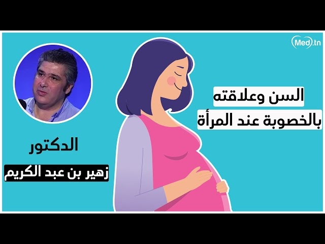 فيديو l'age et l'infertilité chez la femme 