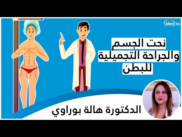 فيديو lipo sculpture et  la Chirurgie esthétique du ventre  
