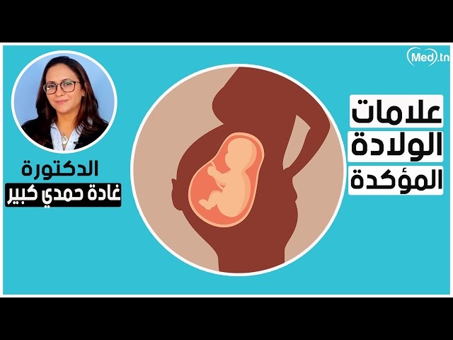 فيديو علامات الولادة المؤكدة