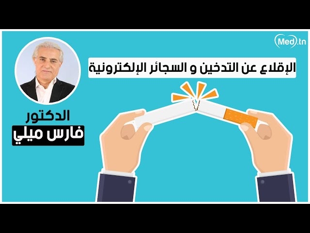 Video servage tabagique et cigarette éléctronique 