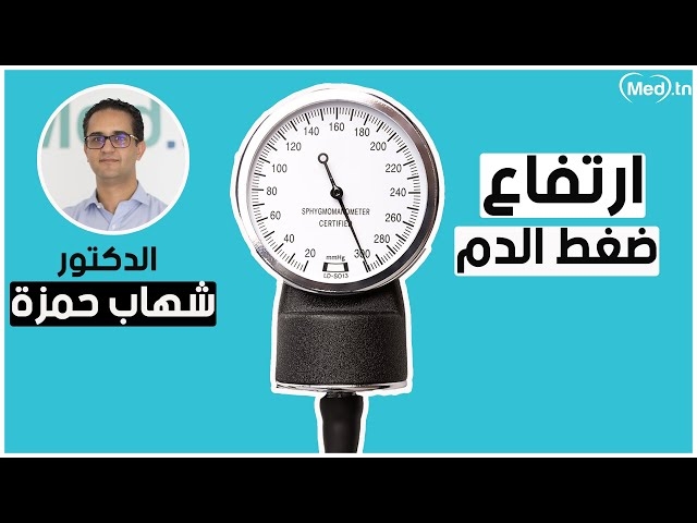 فيديو أسباب ارتفاع ضغط الدم 