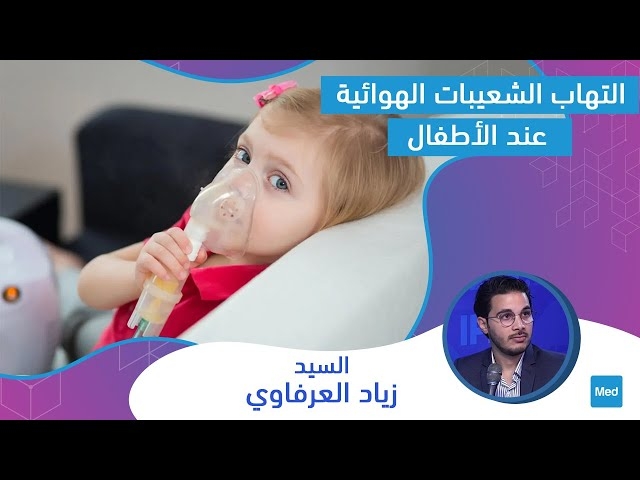 فيديو التهاب الشعيبات الهوائية عند الأطفال