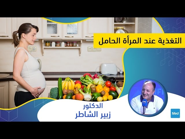 فيديو التغذية عند المرأة الحامل