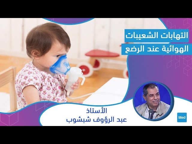 فيديو التهابات الشعيبات الهوائية عند الرضع