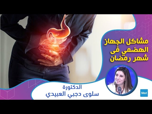 فيديو مشاكل الجهاز الهضمي في شهر رمضان