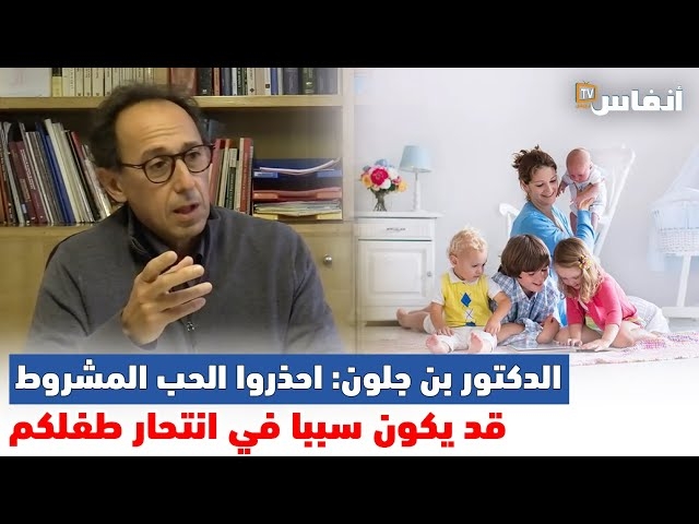 Video الدكتور أمين بن جلون: احذروا الحب المشروط قد يكون سببا في انتحار طفلكم
